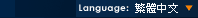 Language: �c�餤��