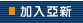 �[�J�ȷs